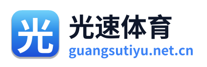 光速体育
